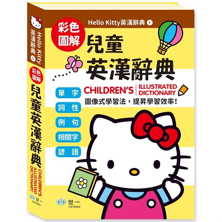 Hello Kitty兒童英漢辭典（25K）
