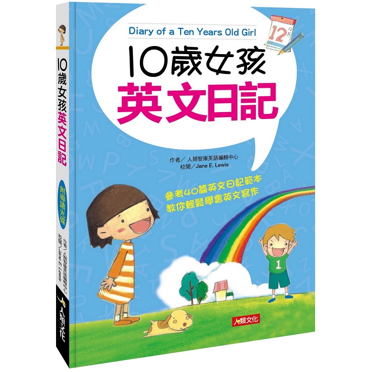 10歲女孩英文日記（附MP3 CD）