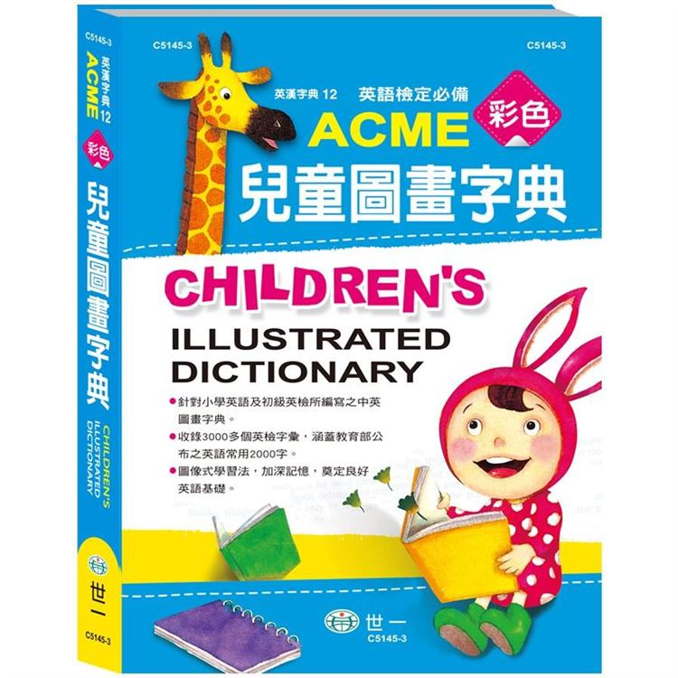 ACME彩色兒童圖畫字典（16K）