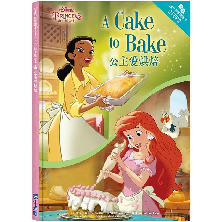 迪士尼公主：公主愛烘焙－迪士尼雙語繪本ST2