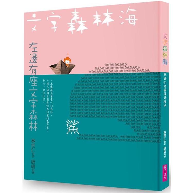 文字森林海 林世仁的圖像詩繪本（新版）