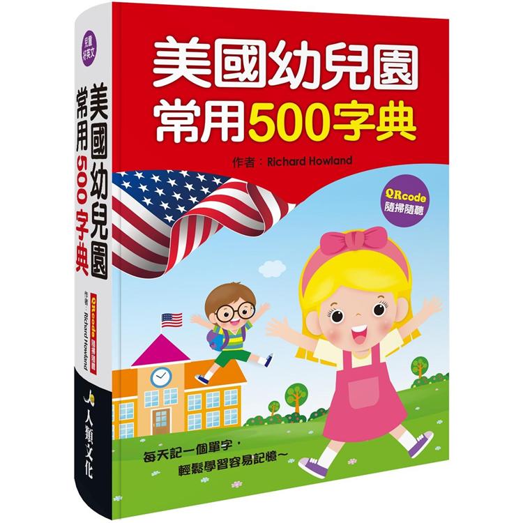 美國幼兒園常用500字典（新版）（QR Code）