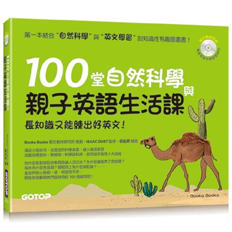 100堂自然科學與親子英語生活課：長知識又能練出好英文！（附MP3）