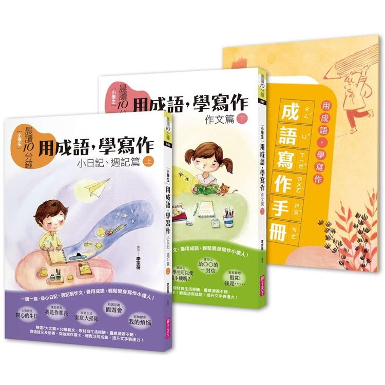 晨讀10分鐘：用成語，學寫作-一週一篇，變身小日記、週記與作文達人（2書+1手冊）