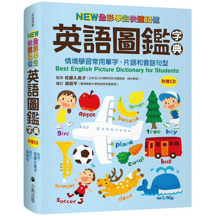 NEW全彩學生快速記憶英語圖鑑字典：情境學習常用單字、片語和會話句型（附雙CD）Best Eng