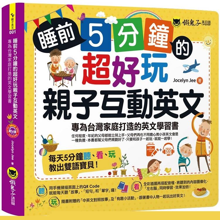 睡前5分鐘的超好玩親子互動英文：專為台灣家庭打造的英文學習書（附贈虛擬點讀筆APP+1CD+45