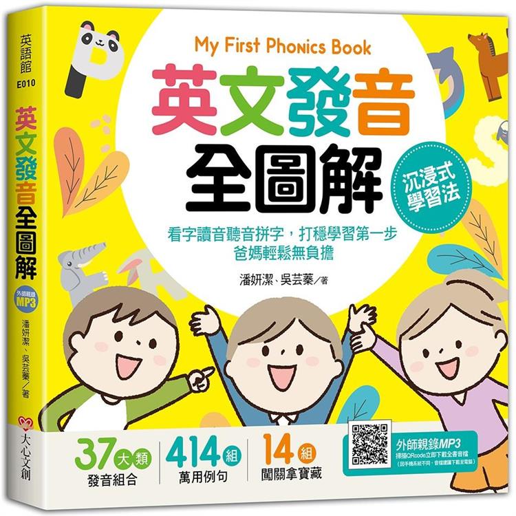 My First Phonics Book英文發音全圖解－沉浸式學習法：看字讀音聽音拼字，打穩學