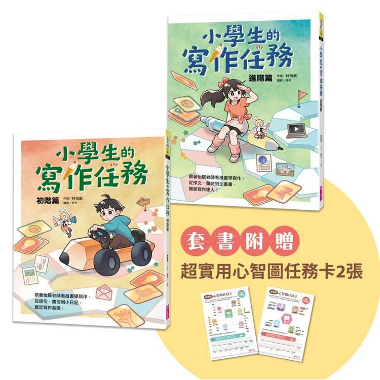 小學生的寫作任務套書（附贈超實用心智圖任務卡2張）：跟著怡辰老師看漫畫學寫作，從造句、小日記到作