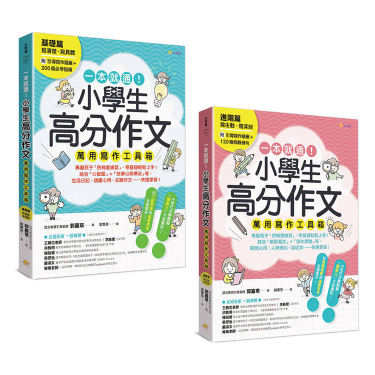 一本就通！小學生高分作文萬用寫作工具箱：基礎篇+進階篇(共兩冊)【附引導寫作題庫+200個必學詞