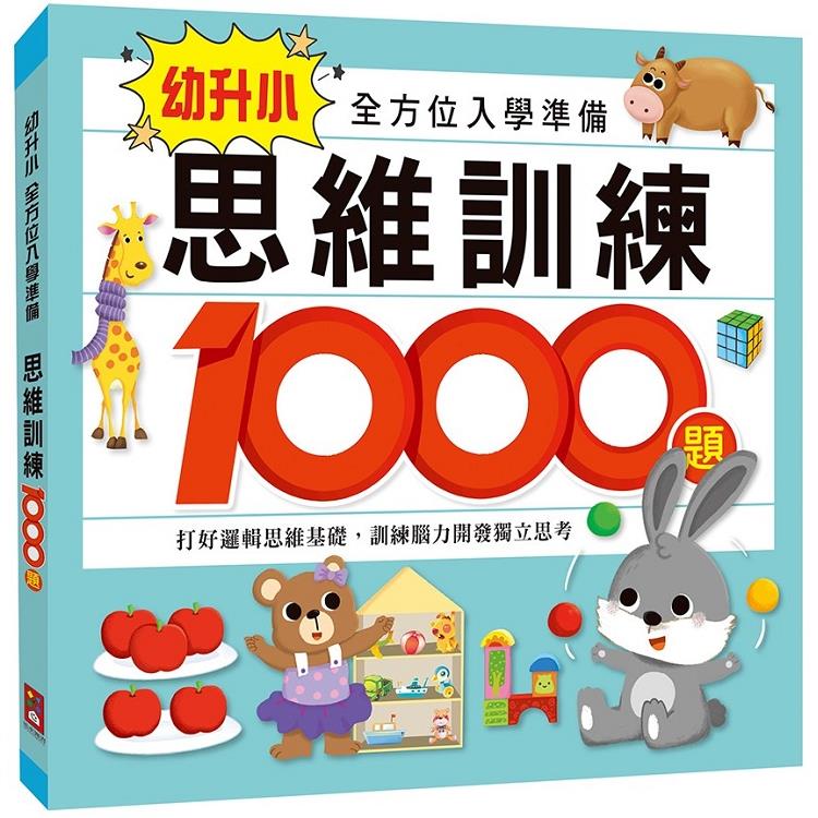 思維訓練1000題-幼升小全方位入學準備