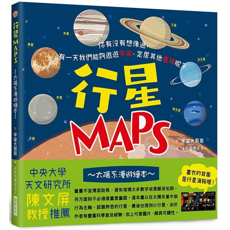行星MAPS~太陽系漫遊繪本~