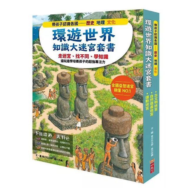 環遊世界知識大迷宮套書：帶孩子認識各國的歷史、地理、文化（附贈限量運動嘉年華迷宮海報）