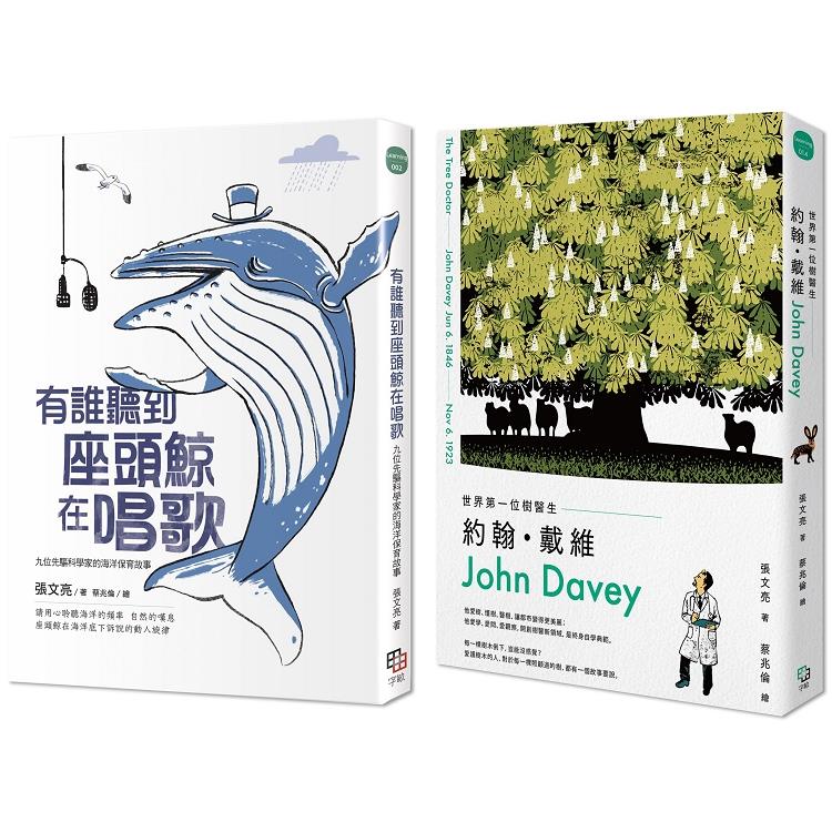 金鼎獎作家張文亮╳蔡兆倫，給孩子最美麗的科普好書：《有誰聽到座頭鯨在唱歌+《世界第一位樹醫生——