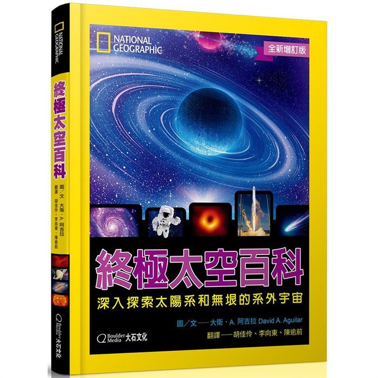 國家地理終極太空百科（全新增訂版）：深入探索太陽系和無垠的系外宇宙