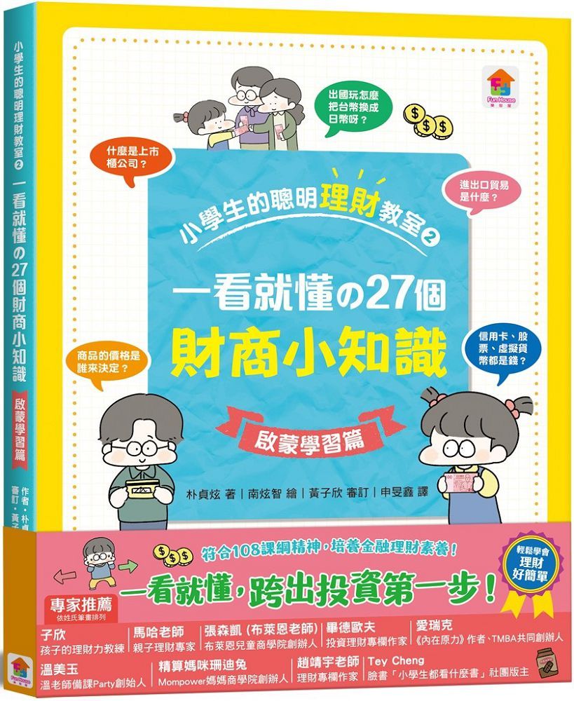 小學生的聰明理財教室2：一看就懂の27個財商小知識【啟蒙學習篇】