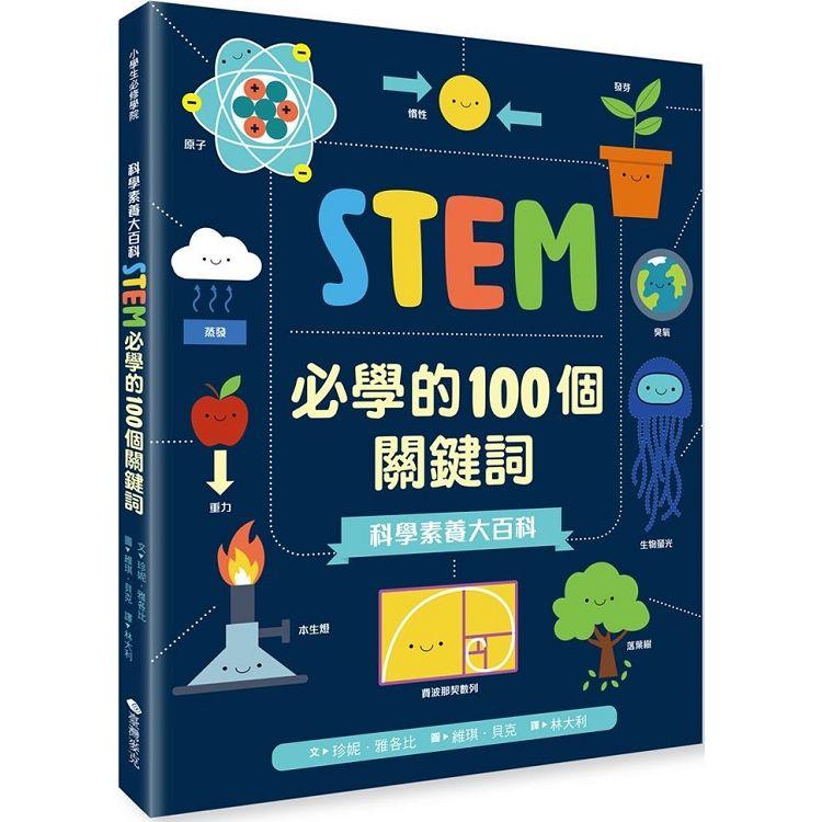 科學素養大百科：STEM必學的100個關鍵詞