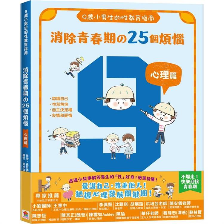 9歲小男生的性教育指南：消除青春期の25個煩惱【心理篇】