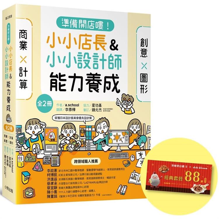「準備開店嘍！」系列《小小店長能力養成：商業╳計算》＋《小小設計師能力養成：創意╳圖形》(全2冊