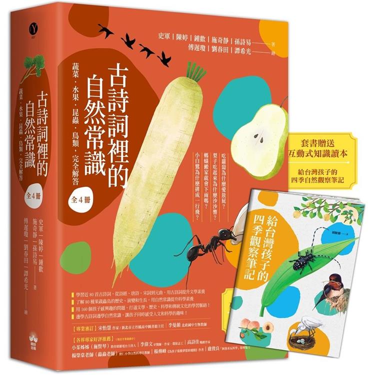 古詩詞裡的自然常識【套書】：蔬菜．水果．昆蟲．鳥類，完全解答(全套4冊.特別附贈給台灣孩子的四季