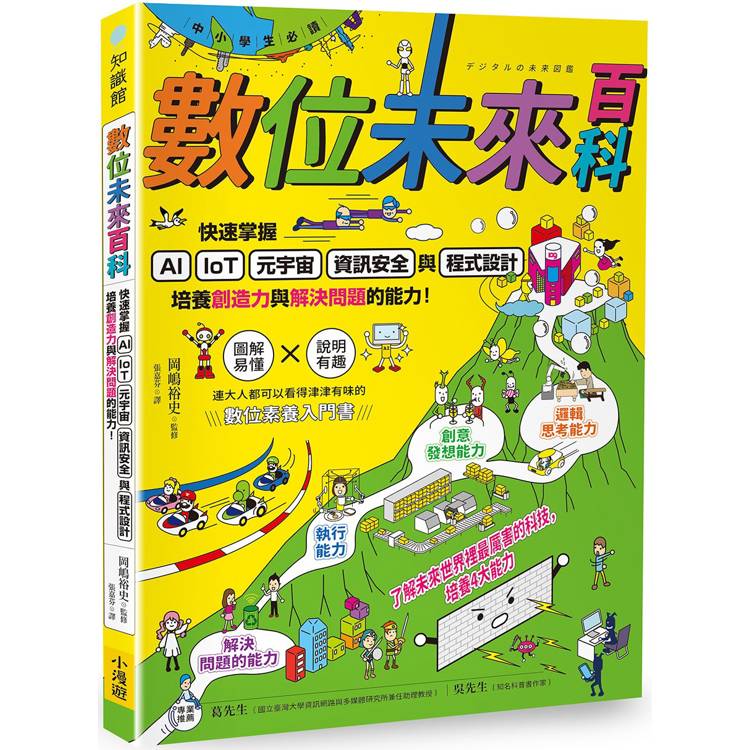 【中小學生必讀】數位未來百科：快速掌握AI、IoT、元宇宙、資訊安全與程式設計，培養創造力與解決
