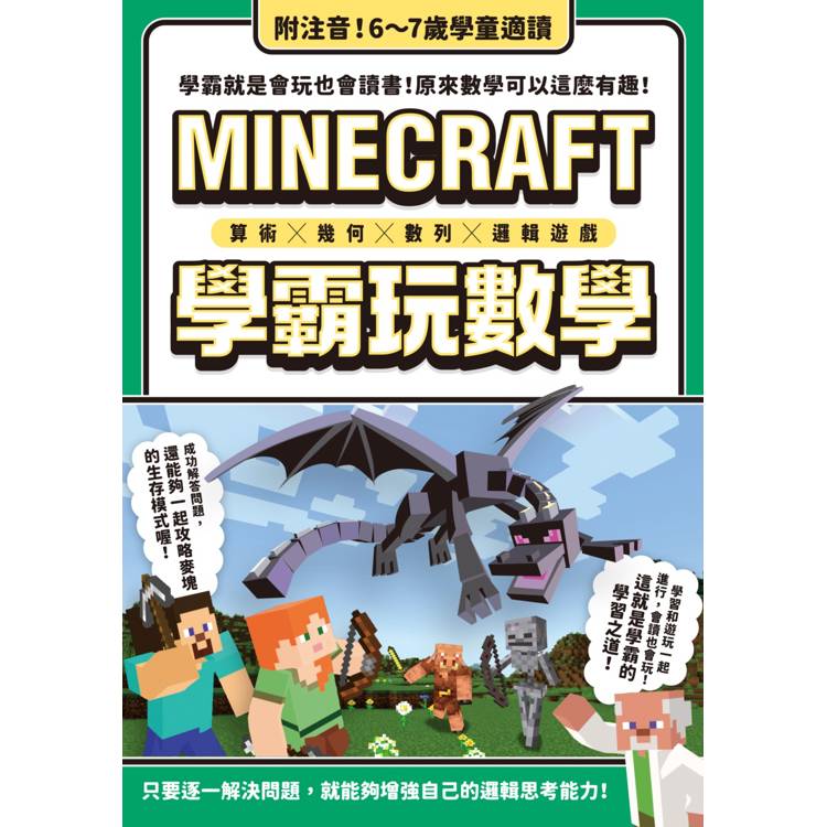 算術╳幾何╳數列╳邏輯大全：MINECRAFT學霸玩數學