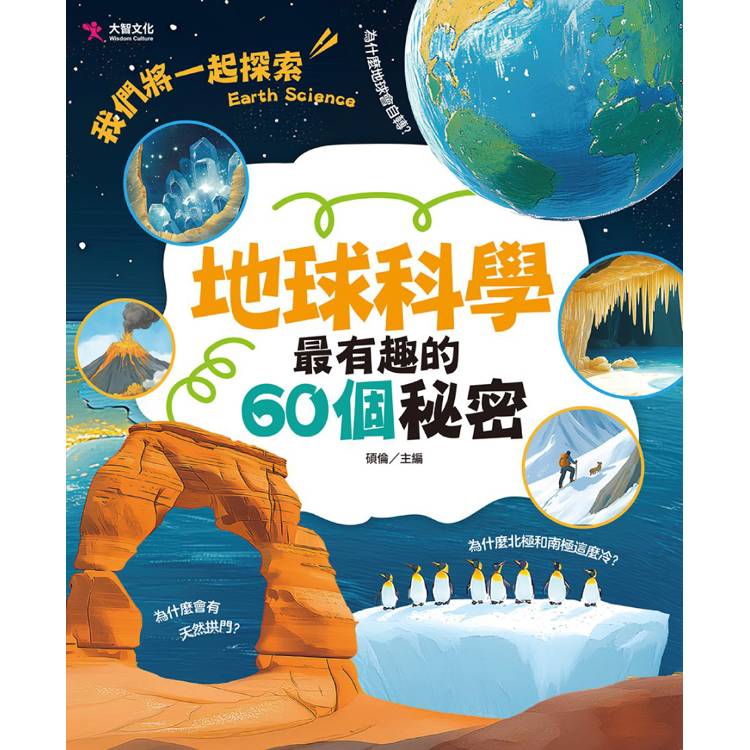 地球科學最有趣的60個秘密