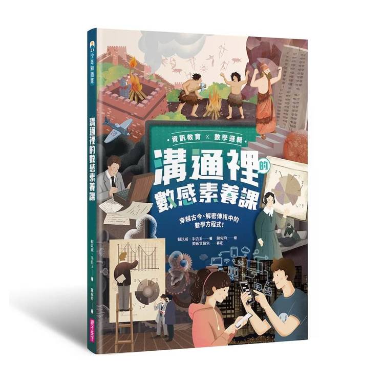 溝通裡的數感素養課：穿越古今、解密傳訊中的數學方程式！（資訊教育x數學邏輯）