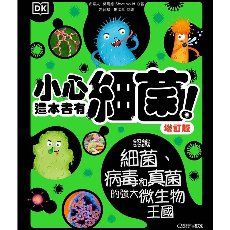 小心，這本書有細菌！（增訂版）：認識細菌、病毒和真菌的強大微生物王國