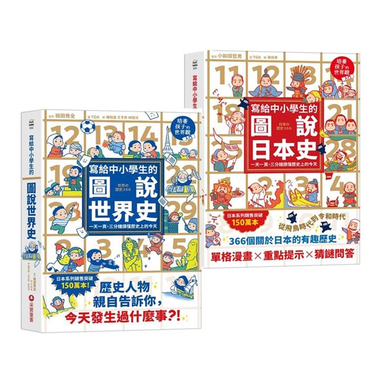 寫給中小學生的圖說世界史+寫給中小學生的圖說日本史：一天一頁，三分鐘讀懂歷史