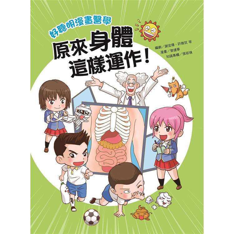 好聰明漫畫醫學：原來身體這樣運作！