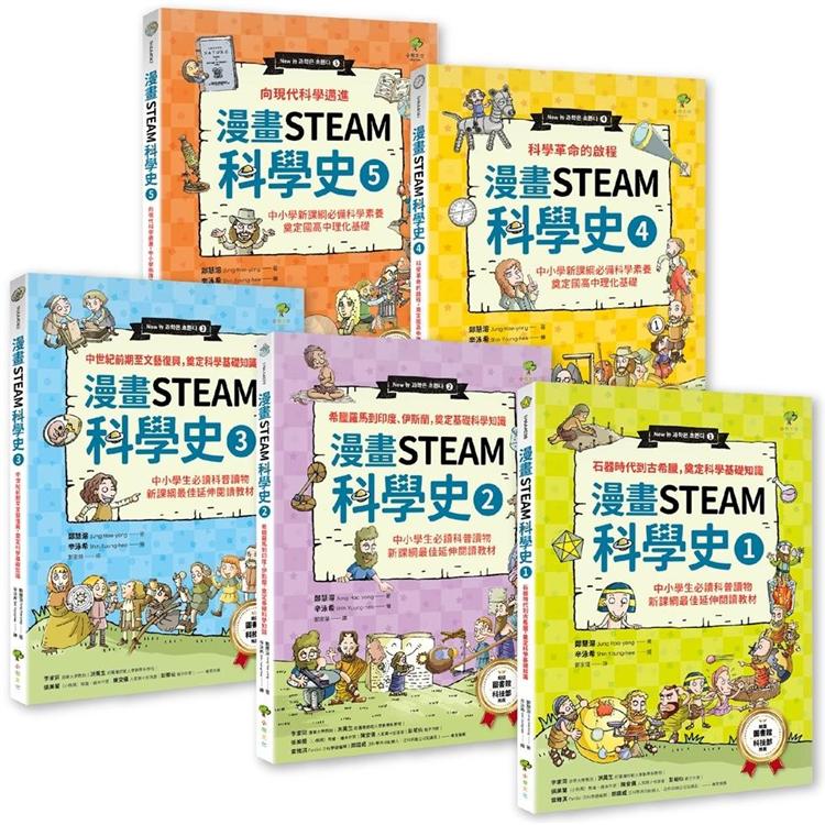 給孩子的【STEAM漫畫科學故事集】（套書5冊）：中小學新課綱必讀，奠定國高中數理化基礎
