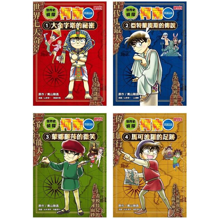 世界史偵探柯南套書（1~4冊）