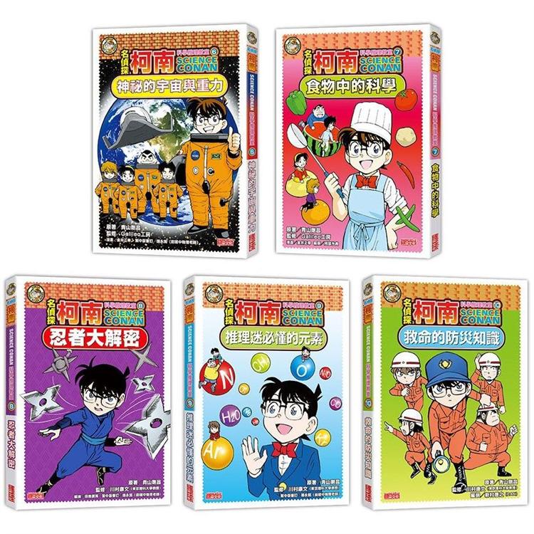 名偵探柯南科學推理教室套書（6~10冊）