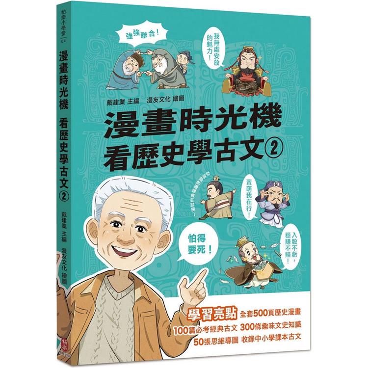 漫畫時光機 看歷史學古文2