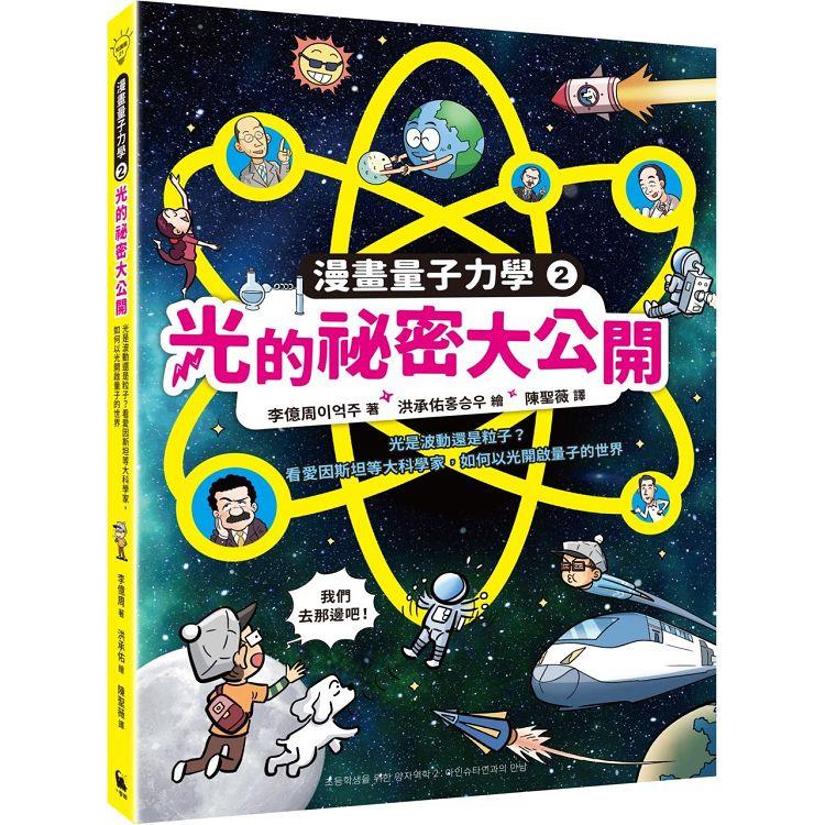 漫畫量子力學2光的祕密大公開：光是波動還是粒子？看愛因斯坦等大科學家，如何以光開啟量子的世界（附