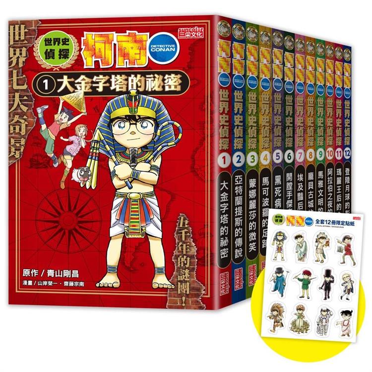 世界史偵探柯南12冊大套書（加贈限定柯南變裝貼紙）