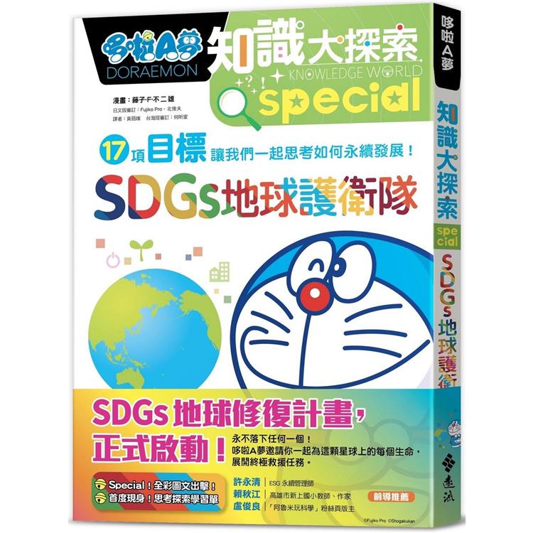 哆啦A夢知識大探索10：SDGs地球護衛隊