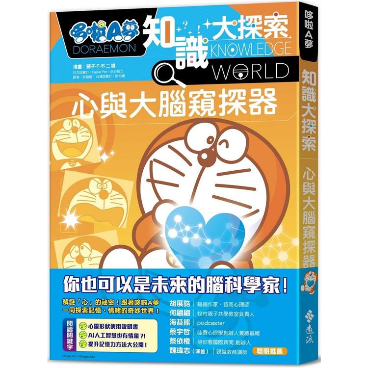 哆啦A夢知識大探索11：心與大腦窺探器