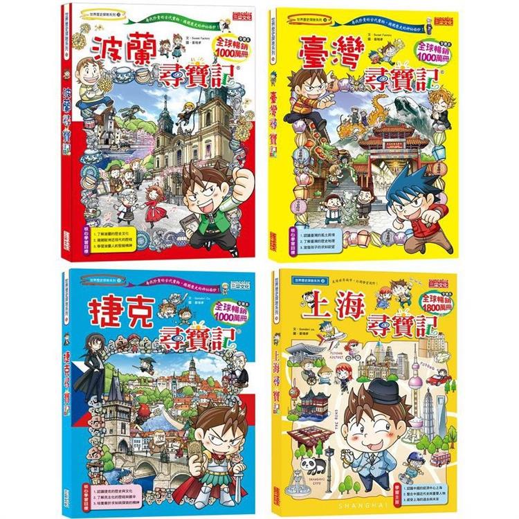 世界歷史探險套書【第九輯】(33~36冊)(無書盒版)