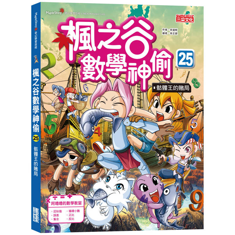 楓之谷數學神偷25：骷髏王的賭局