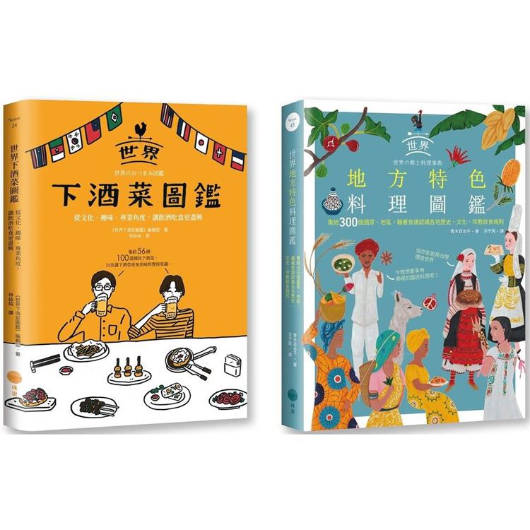 老饕級世界美食圖鑑套書（兩冊）：《世界下酒菜圖鑑》+《世界地方特色料理圖鑑》
