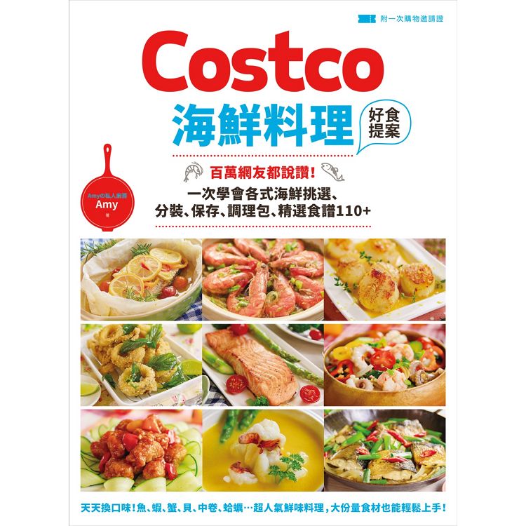 Costco海鮮料理好食提案：百萬網友都說讚！一次學會各式海鮮挑選、分裝、保存、調理包、精選食譜