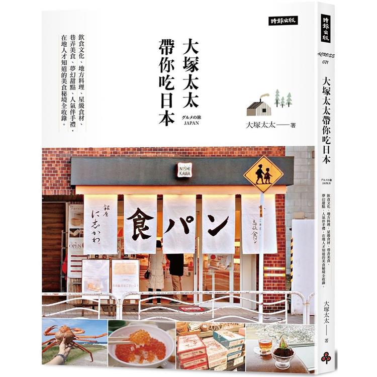大塚太太帶你吃日本：飲食文化、地方料理、星級食材 、巷弄美食、夢幻甜點、人氣伴手禮，在地人才知道