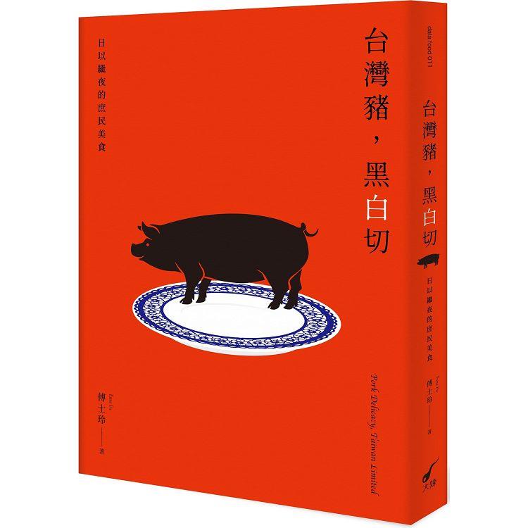 台灣豬，黑白切─日以繼夜的庶民美食：Pork Delicacy， Taiwan Limited