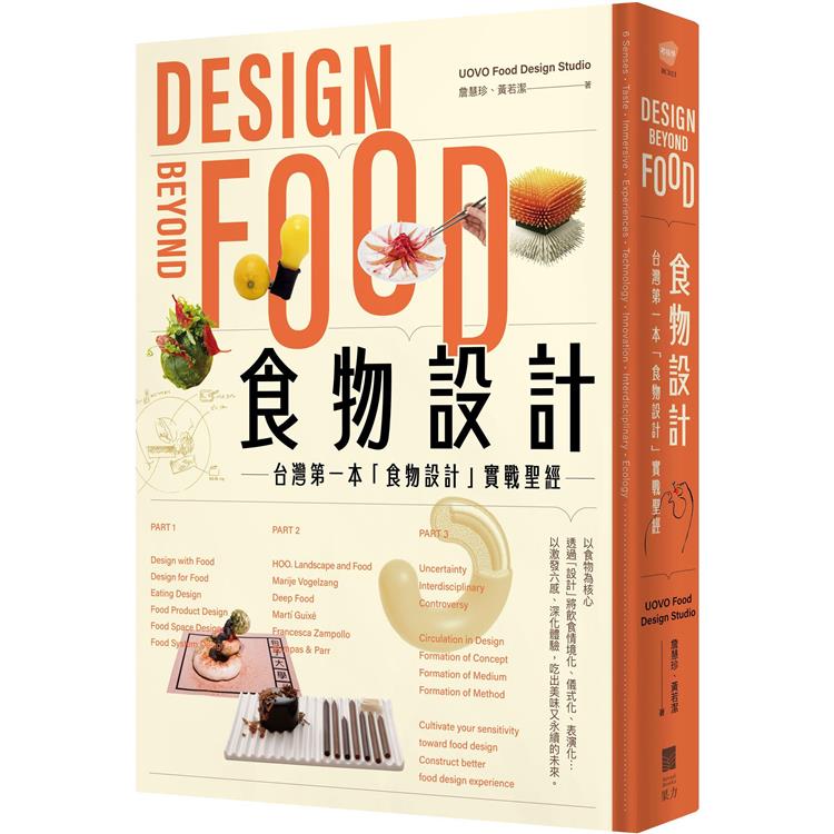 食物設計Design Beyond Food :台灣第一本「食物設計」實戰聖經