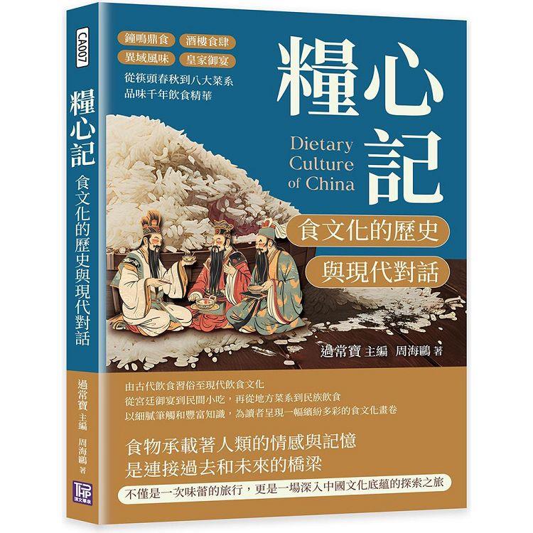 糧心記，食文化的歷史與現代對話：鐘鳴鼎食×酒樓食肆×異域風味×皇家御宴，從筷頭春秋到八大菜系，品