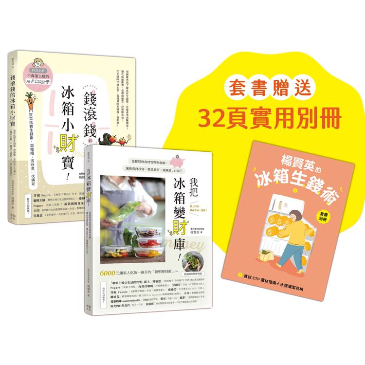 楊賢英的冰箱生錢術（套書附贈別冊-食材ETF選材指南＋冰箱清潔收納）：《我把冰箱變財庫》＋《錢滾