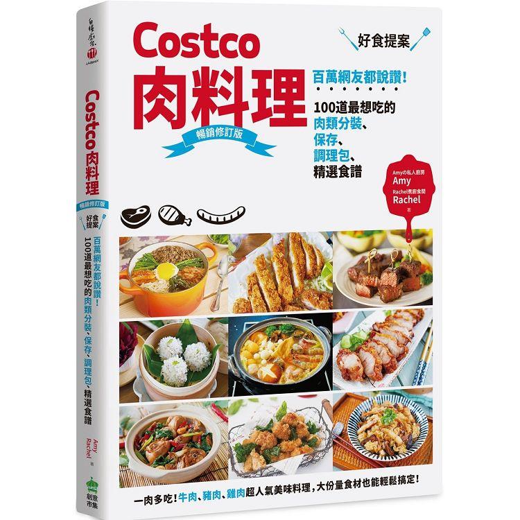 Costco肉料理好食提案：百萬網友都說讚！100道最想吃的肉類分裝、保存、調理包、精選食譜 暢銷修訂版