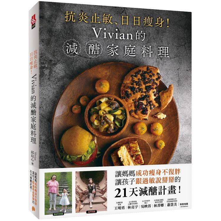 抗炎止敏、日日瘦身！Vivian的減醣家庭料理：讓媽媽成功瘦身、讓孩子跟過敏?掰掰的21天減醣計畫