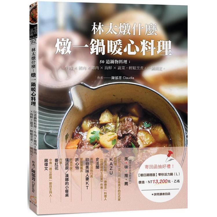 林太燉什麼，燉一鍋暖心料理：50道鍋物料理：牛肉╳豬肉╳雞肉╳海鮮╳蔬菜，輕鬆烹煮，一鍋搞定